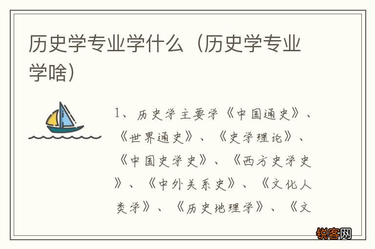 历史学专业学啥 历史学专业学什么