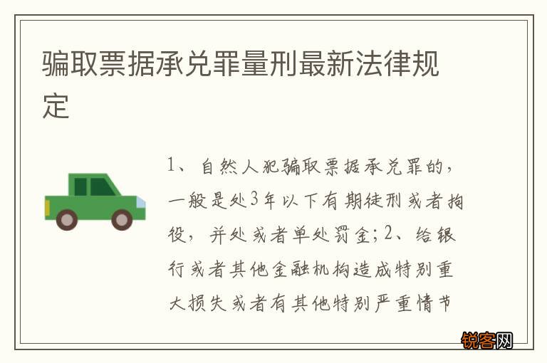 骗取票据承兑罪量刑最新法律规定