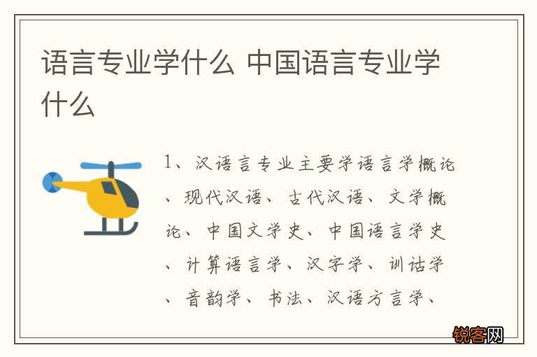 语言专业学什么 中国语言专业学什么