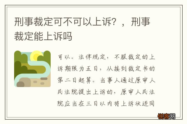 刑事裁定可不可以上诉？，刑事裁定能上诉吗