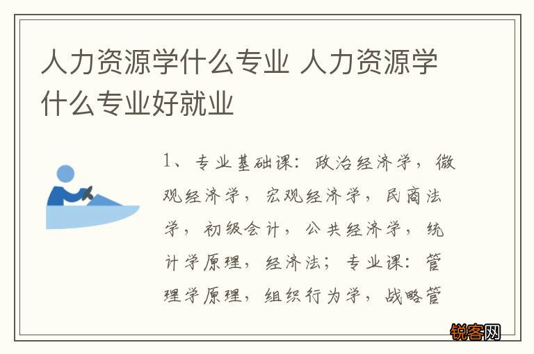人力资源学什么专业 人力资源学什么专业好就业