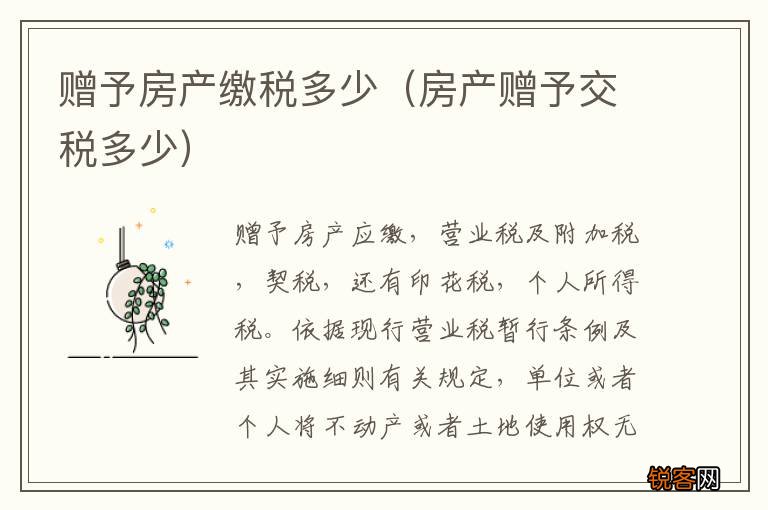 房产赠予交税多少 赠予房产缴税多少