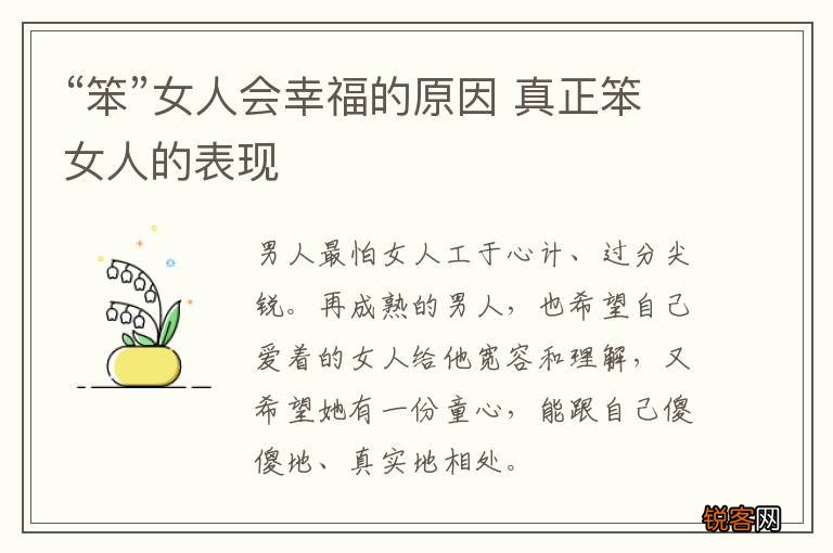“笨”女人会幸福的原因 真正笨女人的表现