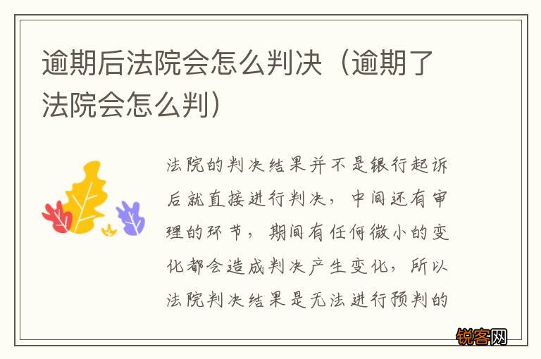 逾期了法院会怎么判 逾期后法院会怎么判决