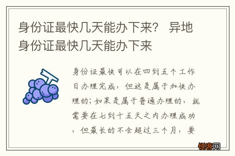 身份证最快几天能办下来？ 异地身份证最快几天能办下来