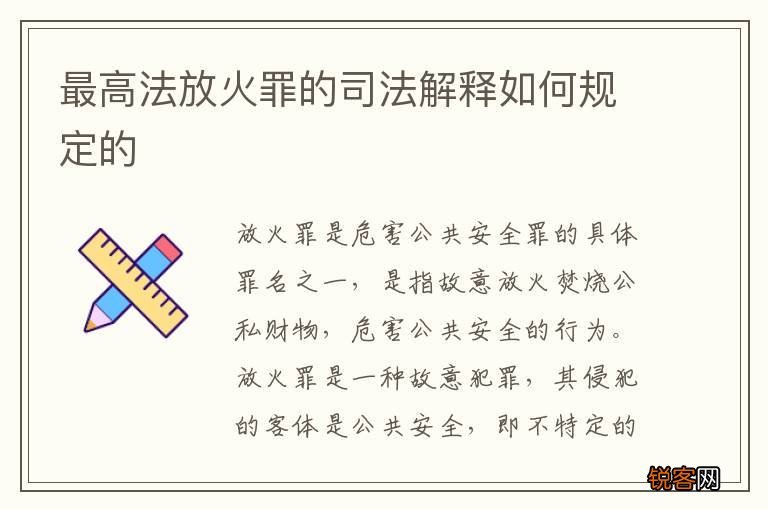 最高法放火罪的司法解释如何规定的