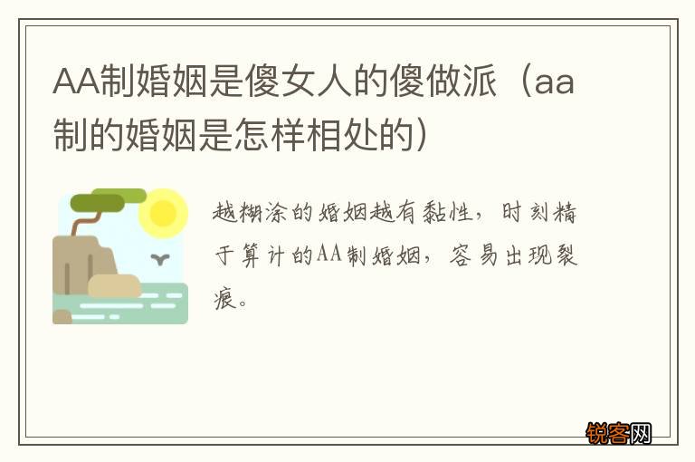 aa制的婚姻是怎样相处的 AA制婚姻是傻女人的傻做派