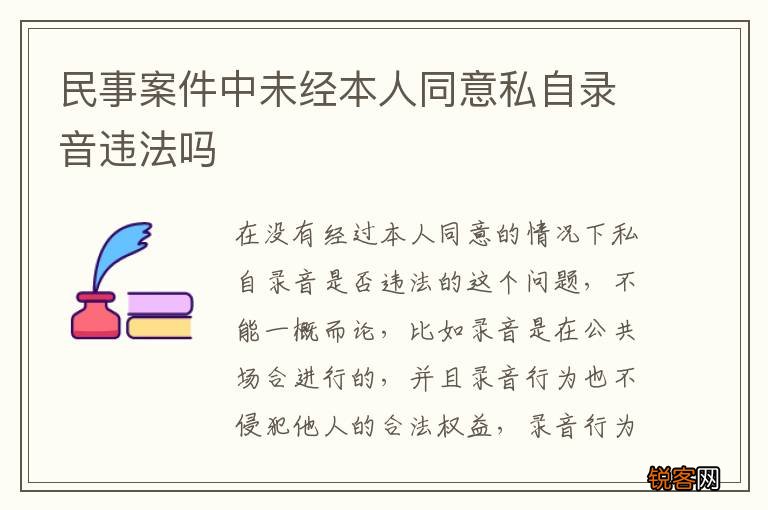 民事案件中未经本人同意私自录音违法吗