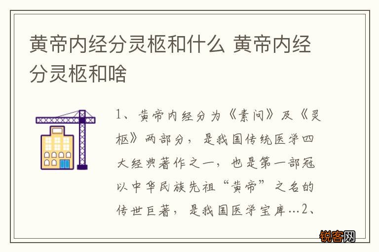 黄帝内经分灵柩和什么 黄帝内经分灵柩和啥