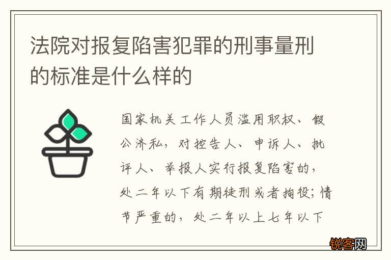 法院对报复陷害犯罪的刑事量刑的标准是什么样的