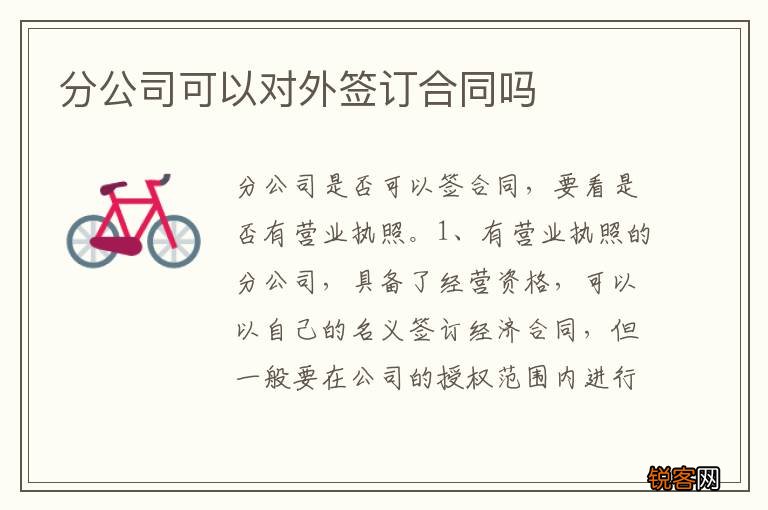 分公司可以对外签订合同吗