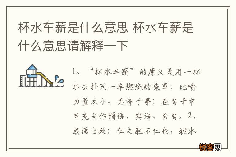 杯水车薪是什么意思 杯水车薪是什么意思请解释一下