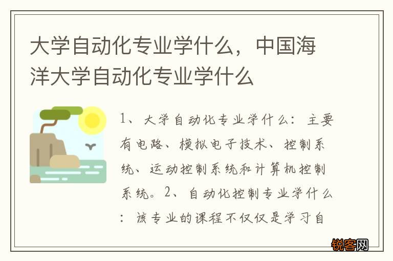 大学自动化专业学什么，中国海洋大学自动化专业学什么