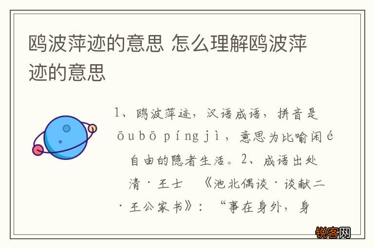 鸥波萍迹的意思 怎么理解鸥波萍迹的意思