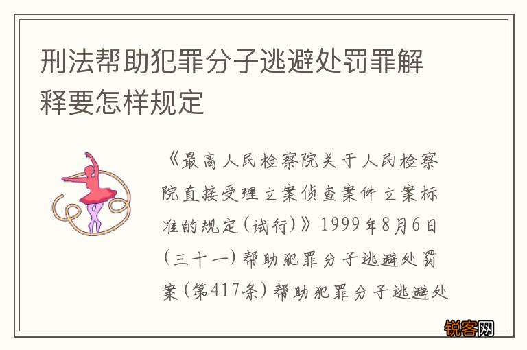 刑法帮助犯罪分子逃避处罚罪解释要怎样规定
