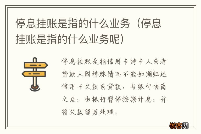 停息挂账是指的什么业务呢 停息挂账是指的什么业务