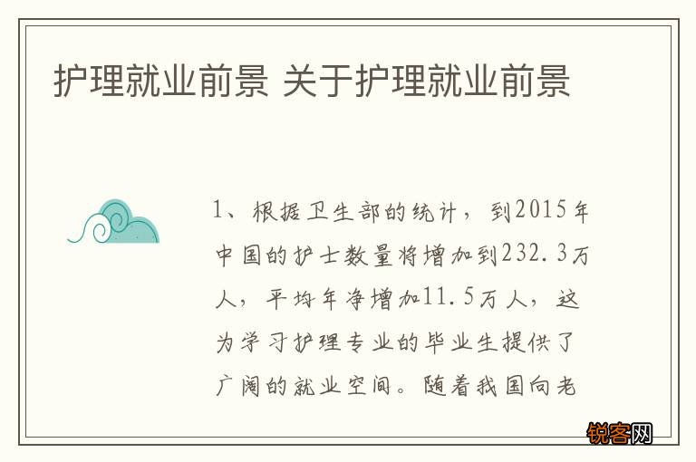 护理就业前景 关于护理就业前景