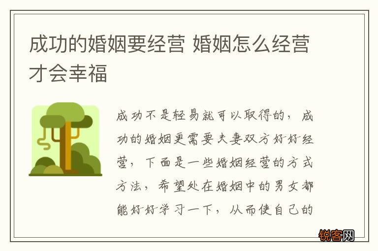 成功的婚姻要经营 婚姻怎么经营才会幸福