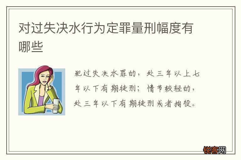 对过失决水行为定罪量刑幅度有哪些