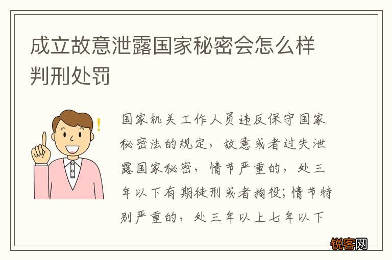 成立故意泄露国家秘密会怎么样判刑处罚
