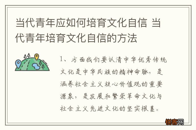 当代青年应如何培育文化自信 当代青年培育文化自信的方法