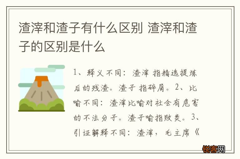 渣滓和渣子有什么区别 渣滓和渣子的区别是什么