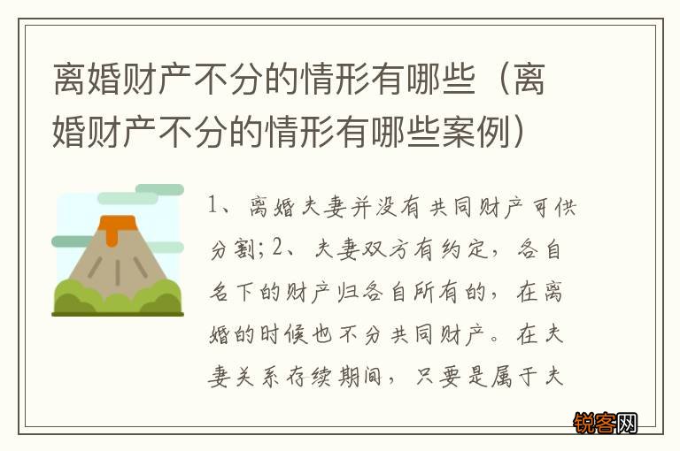 离婚财产不分的情形有哪些案例 离婚财产不分的情形有哪些