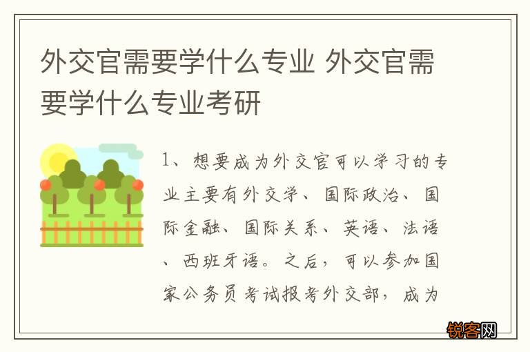 外交官需要学什么专业 外交官需要学什么专业考研