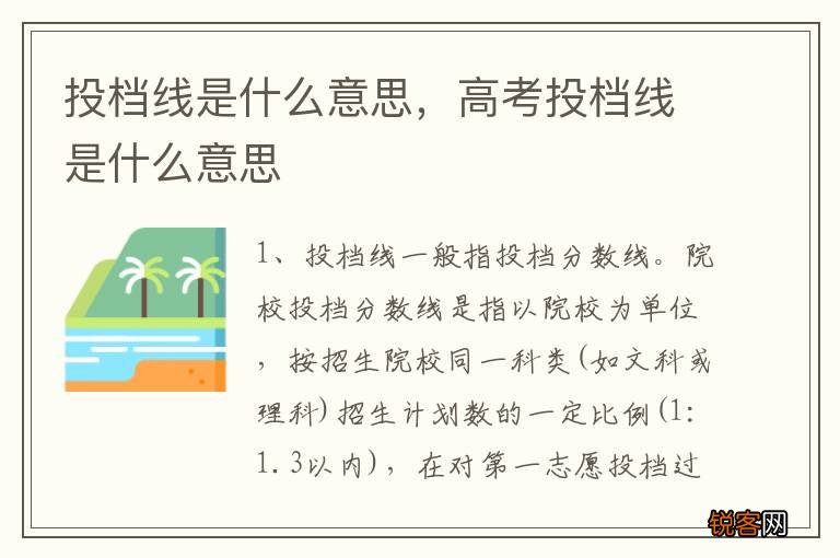 投档线是什么意思，高考投档线是什么意思