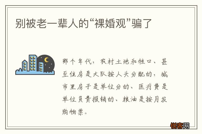 别被老一辈人的“裸婚观”骗了