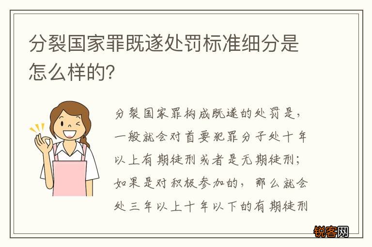 分裂国家罪既遂处罚标准细分是怎么样的？
