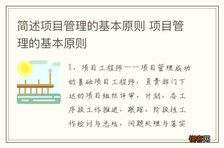 简述项目管理的基本原则 项目管理的基本原则
