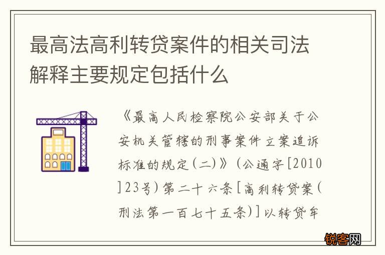 最高法高利转贷案件的相关司法解释主要规定包括什么