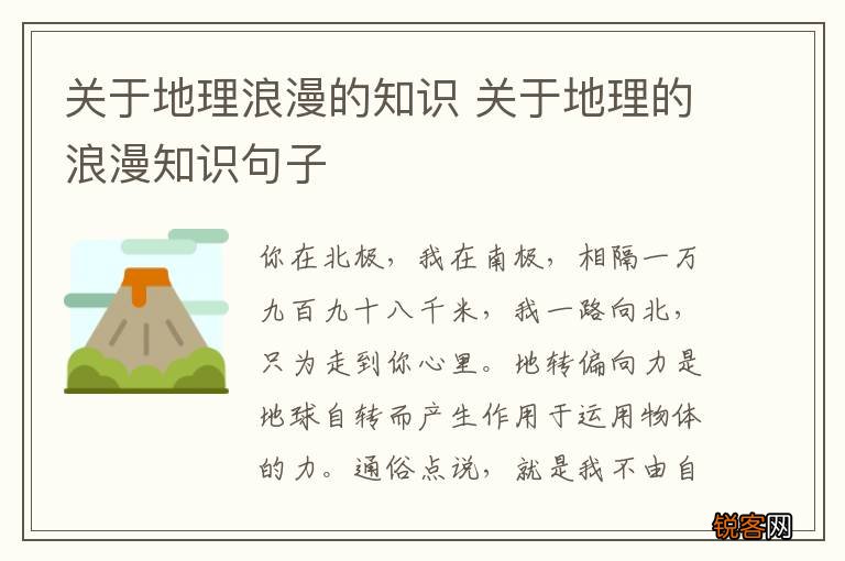 关于地理浪漫的知识 关于地理的浪漫知识句子