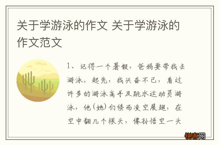关于学游泳的作文 关于学游泳的作文范文
