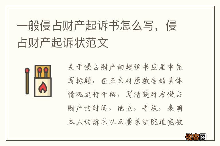一般侵占财产起诉书怎么写，侵占财产起诉状范文