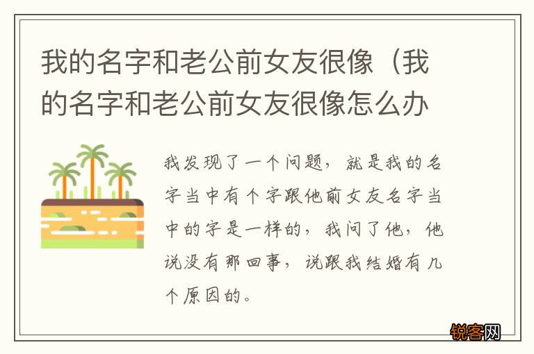 我的名字和老公前女友很像怎么办 我的名字和老公前女友很像