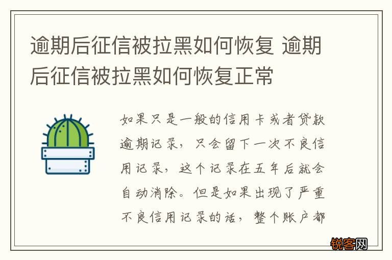 逾期后征信被拉黑如何恢复 逾期后征信被拉黑如何恢复正常