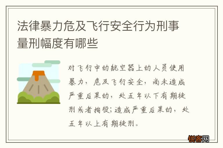 法律暴力危及飞行安全行为刑事量刑幅度有哪些