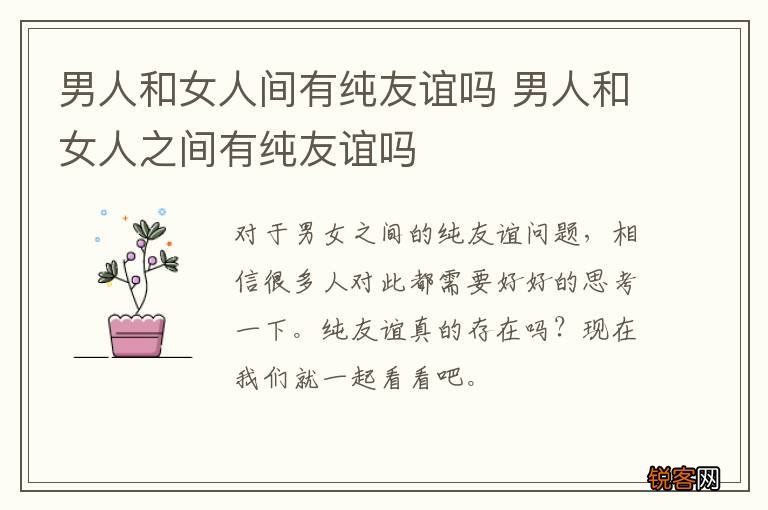 男人和女人间有纯友谊吗 男人和女人之间有纯友谊吗