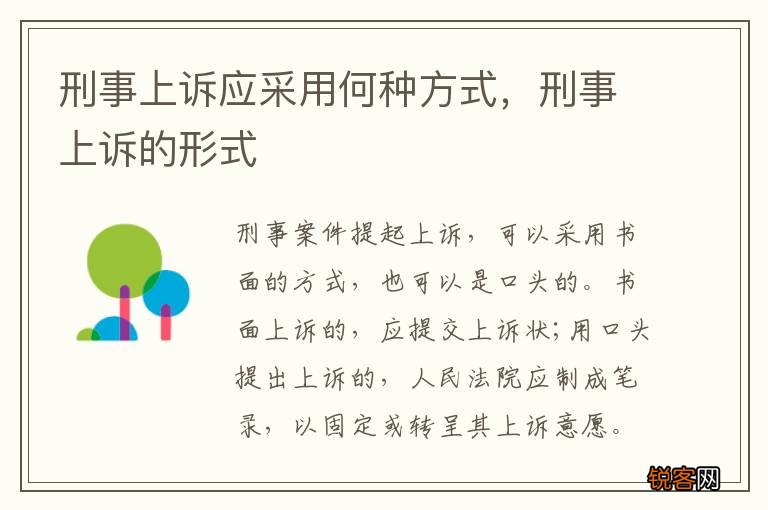 刑事上诉应采用何种方式，刑事上诉的形式
