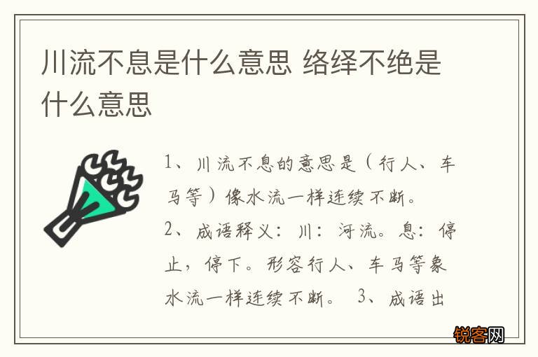 川流不息是什么意思 络绎不绝是什么意思