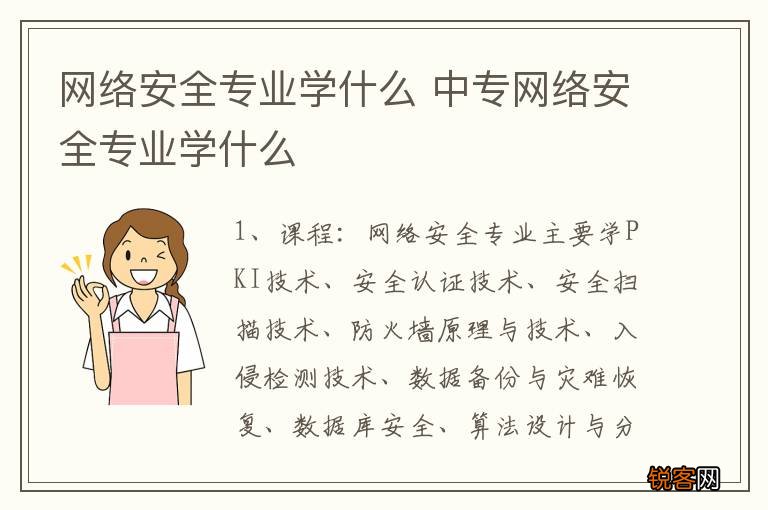 网络安全专业学什么 中专网络安全专业学什么