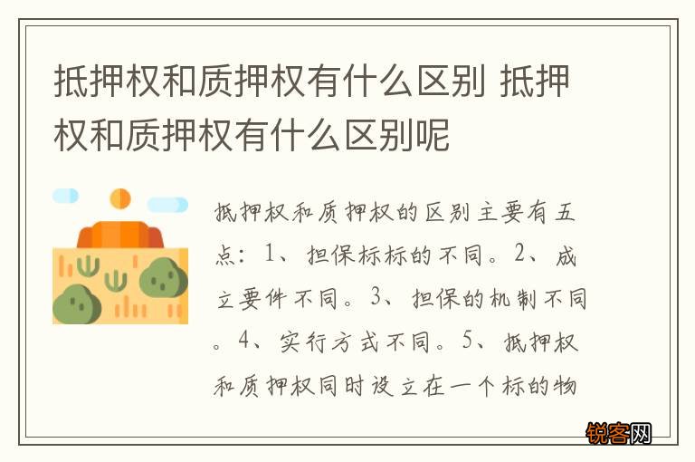 抵押权和质押权有什么区别 抵押权和质押权有什么区别呢