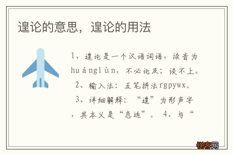 遑论的意思，遑论的用法