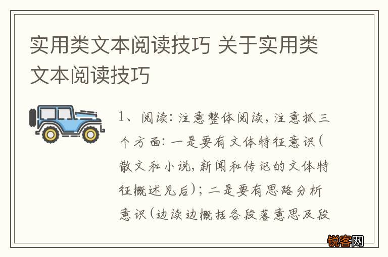 实用类文本阅读技巧 关于实用类文本阅读技巧