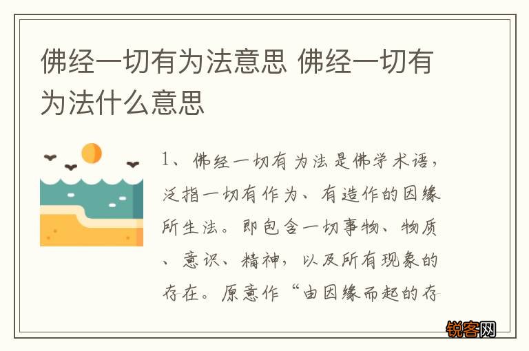 佛经一切有为法意思 佛经一切有为法什么意思