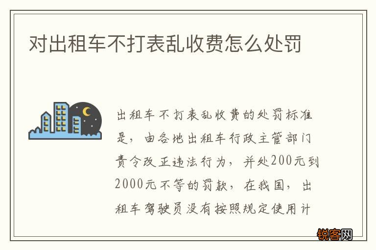 对出租车不打表乱收费怎么处罚