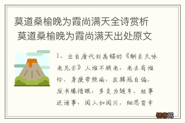 莫道桑榆晚为霞尚满天全诗赏析 莫道桑榆晚为霞尚满天出处原文及译文赏析