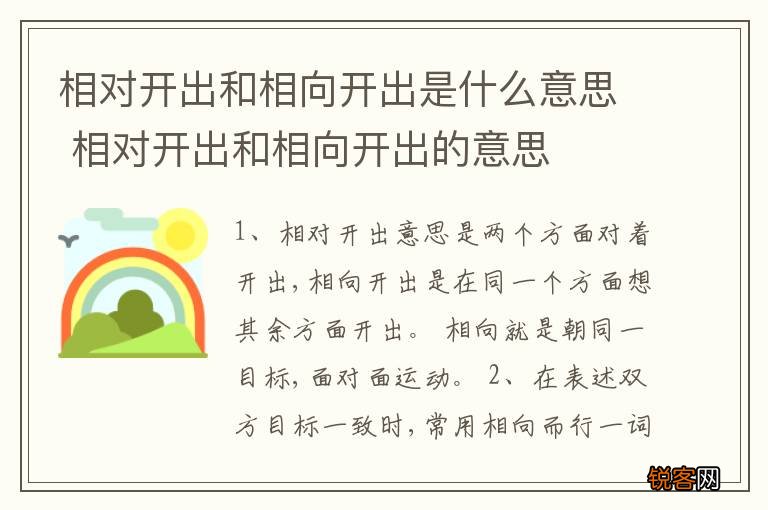 相对开出和相向开出是什么意思 相对开出和相向开出的意思